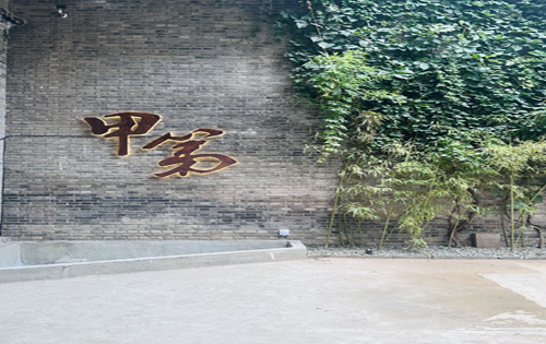 甲第文化产业园