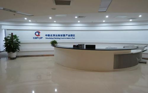 中国北京出版创意产业基地