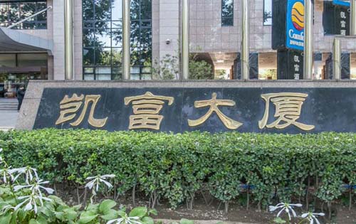 凯富大厦实拍图2