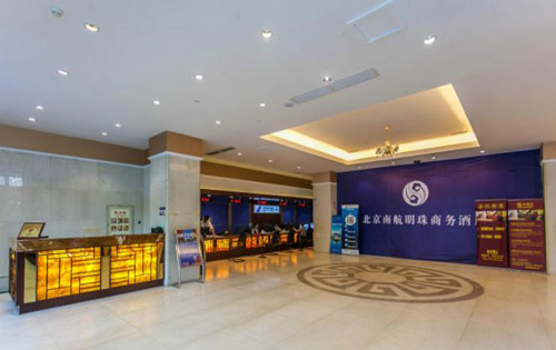 南航明珠大厦前台