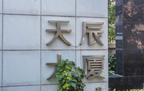 天辰大厦实拍图3