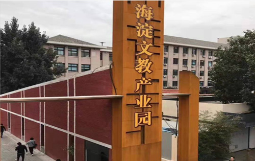 海淀文教产业园