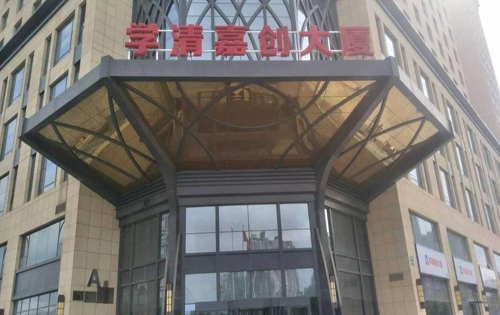 学清嘉创大厦A座正门