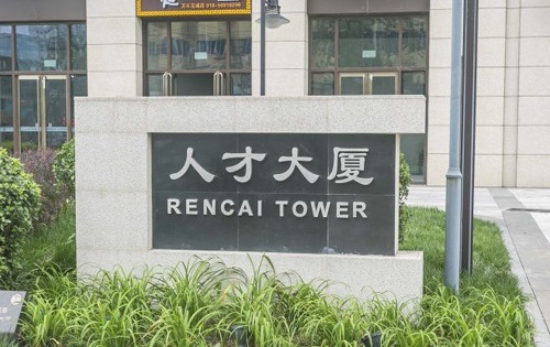 人才大厦入口